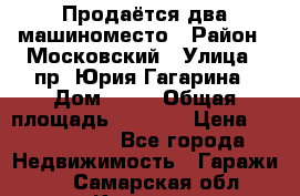 Продаётся два машиноместо › Район ­ Московский › Улица ­ пр. Юрия Гагарина › Дом ­ 77 › Общая площадь ­ 2 794 › Цена ­ 1 350 000 - Все города Недвижимость » Гаражи   . Самарская обл.,Кинель г.